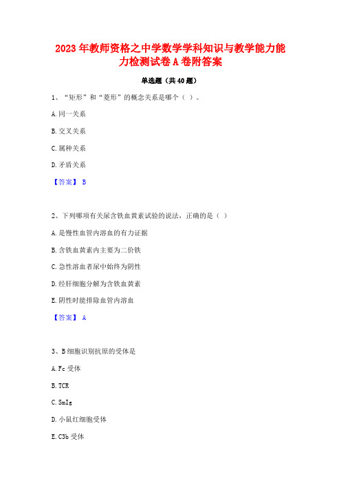 2023年教师资格之中学数学学科知识与教学能力能力检测试卷A卷附答案