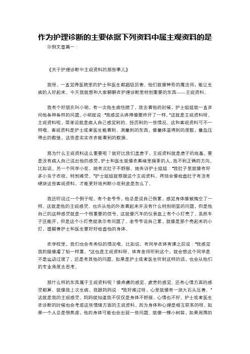 作为护理诊断的主要依据下列资料中属主观资料的是