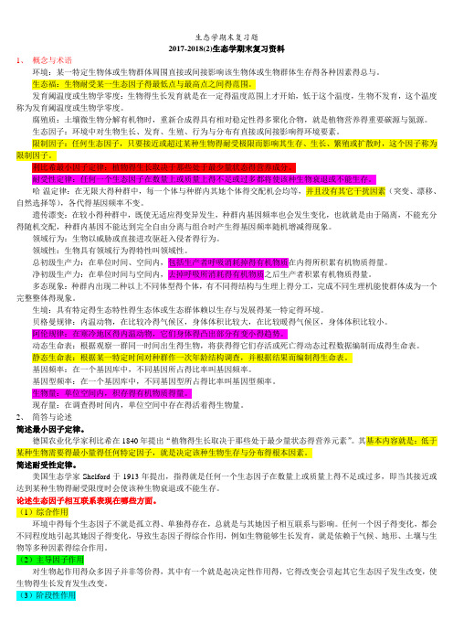 生态学期末复习题