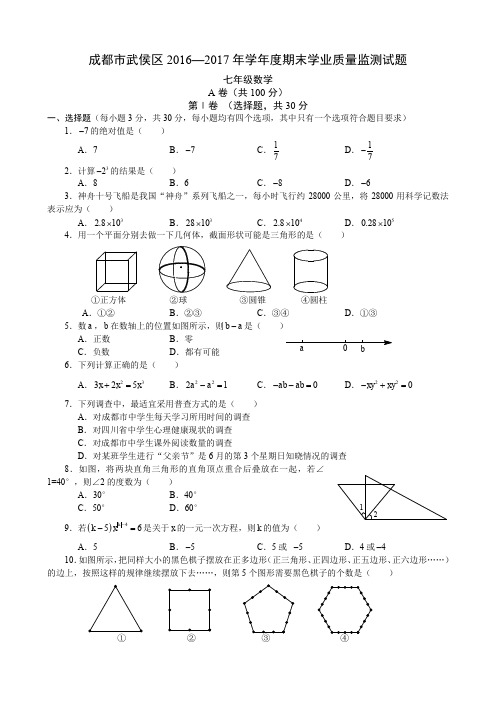 成都市武侯区2016—2017年学年度七年级期末学业质量监测试题