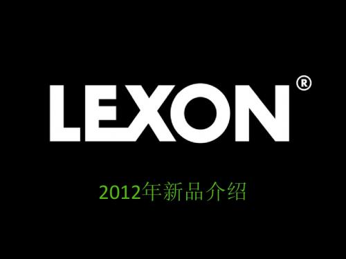 【礼品方案 礼品建议 推荐礼品】礼先生-LEXON2012新品介绍