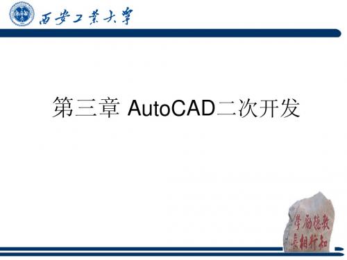 第三章 AutoCAD二次开发