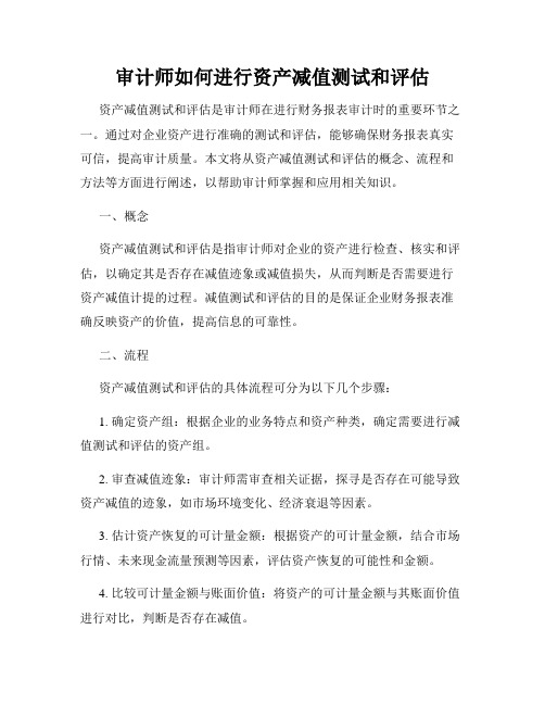 审计师如何进行资产减值测试和评估