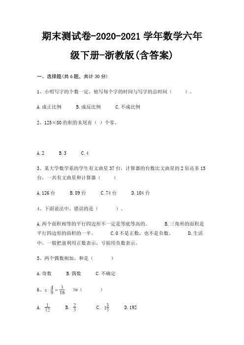 期末测试卷(试题)-2020-2021学年数学六年级下册-浙教版(含答案)