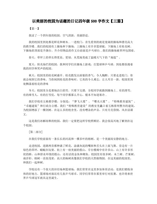 以美丽的校园为话题的日记四年级500字作文【三篇】