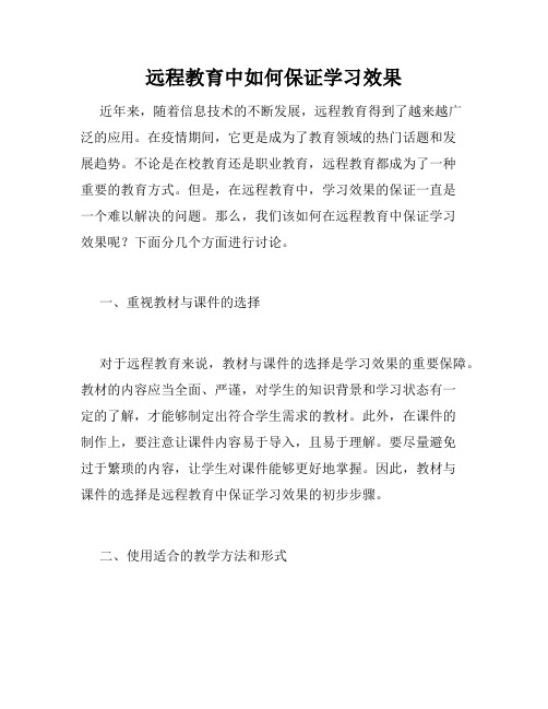 远程教育中如何保证学习效果