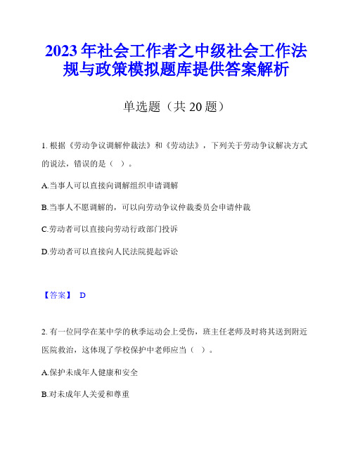 2023年社会工作者之中级社会工作法规与政策模拟题库提供答案解析