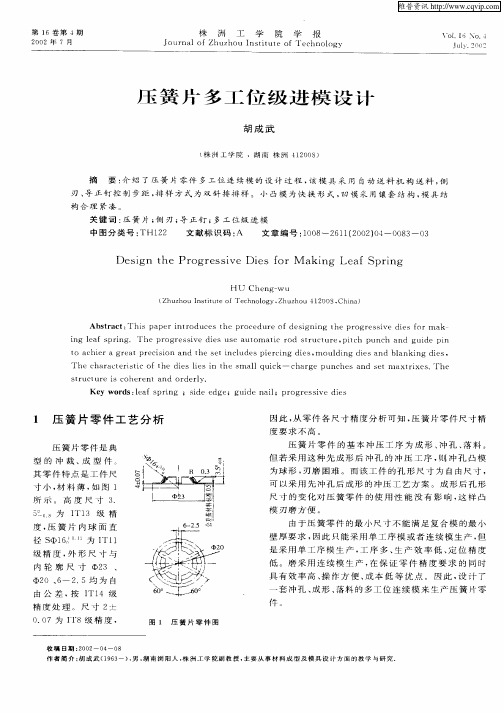 压簧片多工位级进模设计