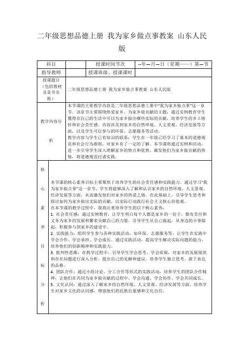 二年级思想品德上册我为家乡做点事教案山东人民版