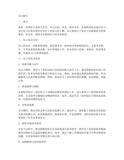 兽医类专业大学生实习报告