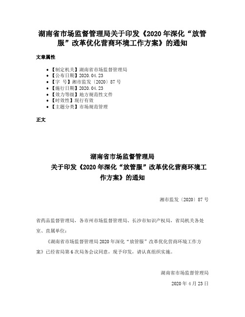 湖南省市场监督管理局关于印发《2020年深化“放管服”改革优化营商环境工作方案》的通知