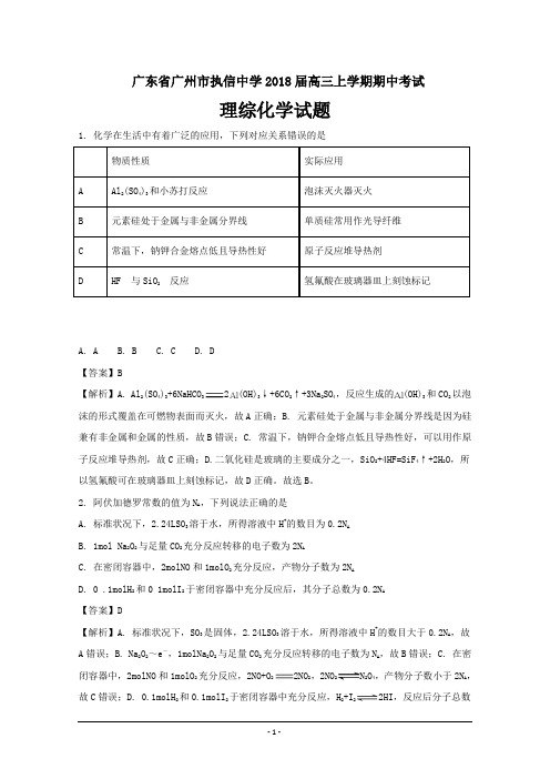 广东省广州市执信中学高三上学期期中考试理科综合化学---精校解析Word版