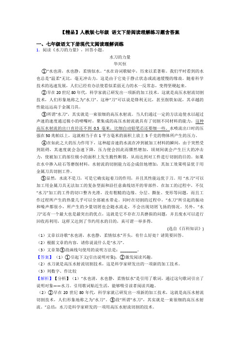 【精品】人教版七年级 语文下册阅读理解练习题含答案