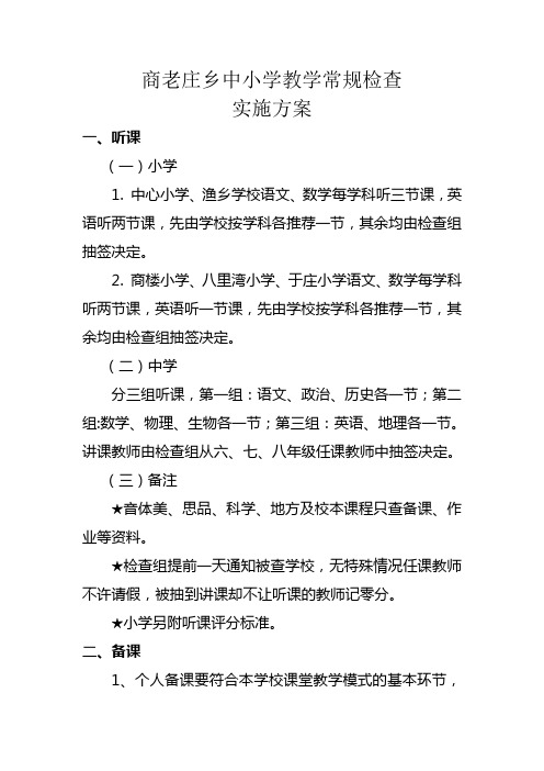 201505全乡中小学教学常规检查方案