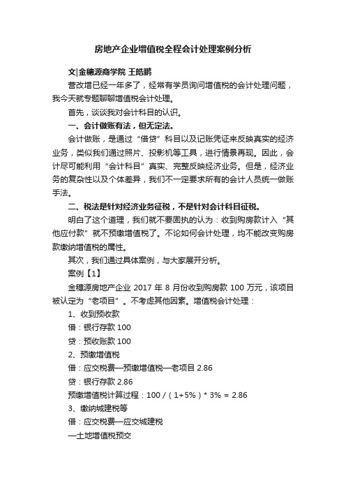 房地产企业增值税全程会计处理案例分析