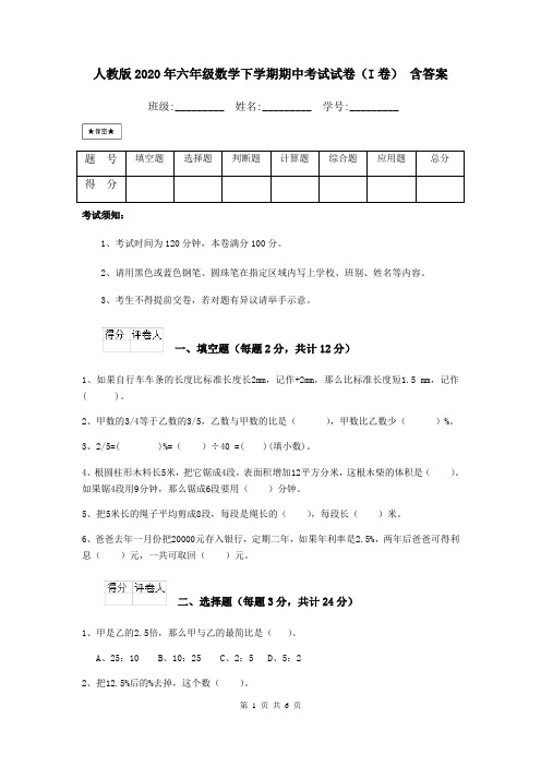 人教版2020年六年级数学下学期期中考试试卷(I卷) 含答案