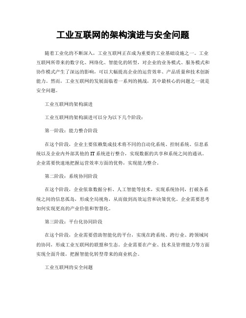 工业互联网的架构演进与安全问题