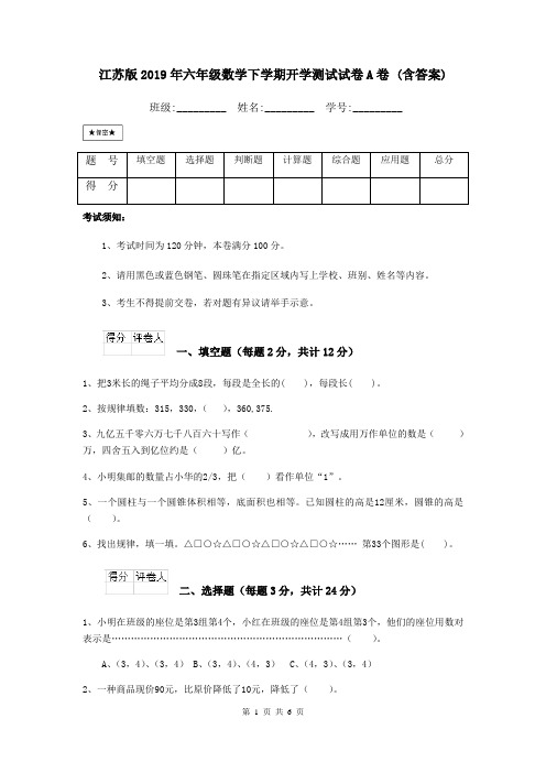 江苏版2019年六年级数学下学期开学测试试卷A卷 (含答案)