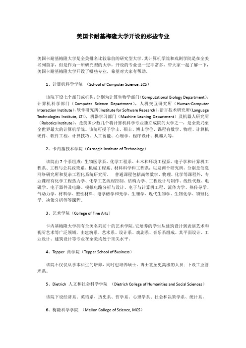 美国卡耐基梅隆大学开设的那些专业