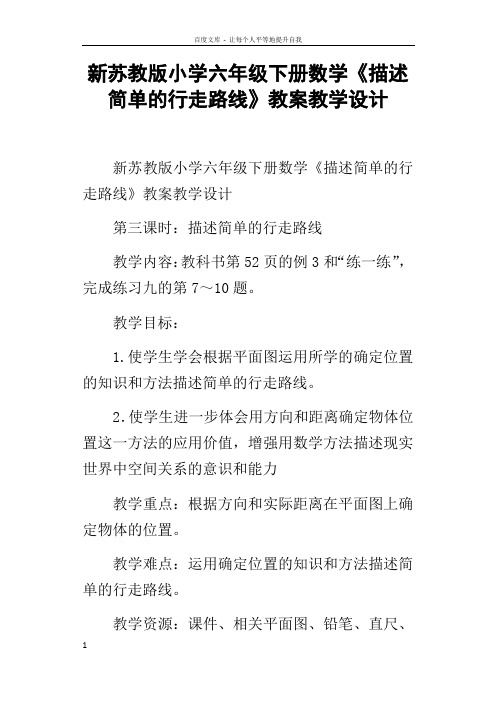 新苏教版小学六年级下册数学描述简单的行走路线教案教学设计