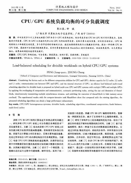 CPU／GPU系统负载均衡的可分负载调度