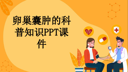 卵巢囊肿的科普知识PPT课件