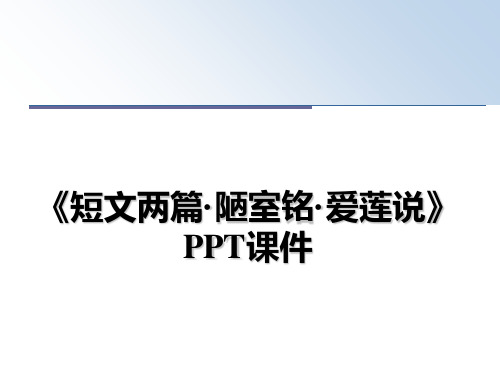 最新《短文两篇·陋室铭·爱莲说》PPT课件课件ppt