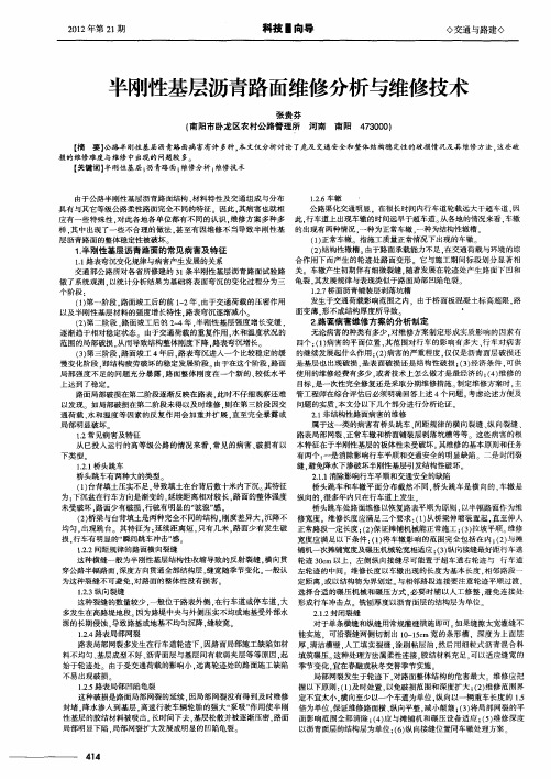 半刚性基层沥青路面维修分析与维修技术