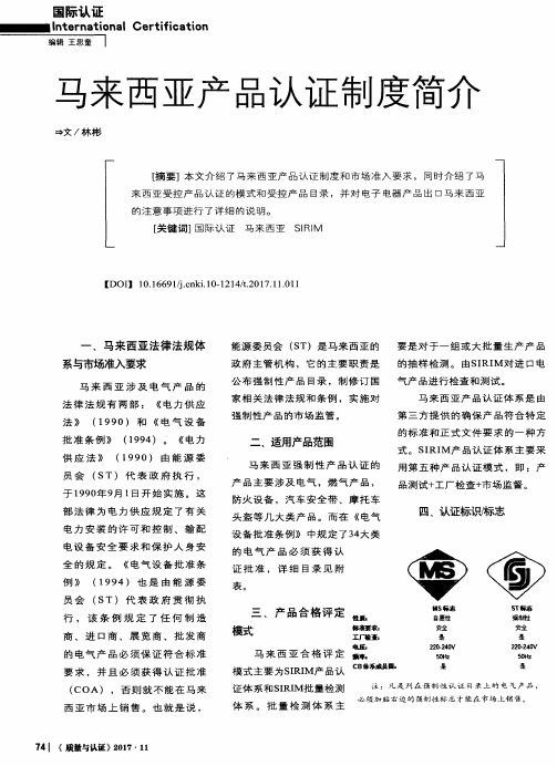 马来西亚产品认证制度简介