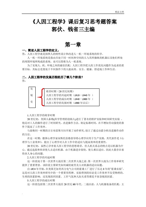 人因工程学课后习题及解答