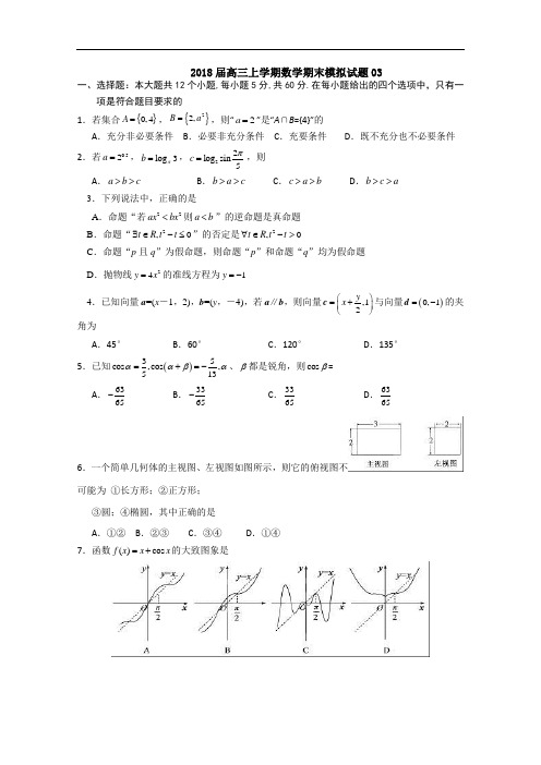 2018届广东广州市普通高中高三上学期数学期末模拟试题 03 Word版含答案