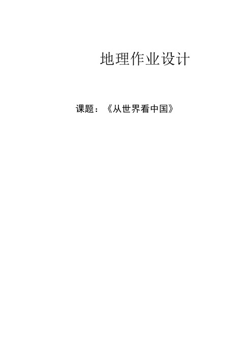 第一章《从世界看中国》 作业设计 2023-2024学年人教版地理八年级上册