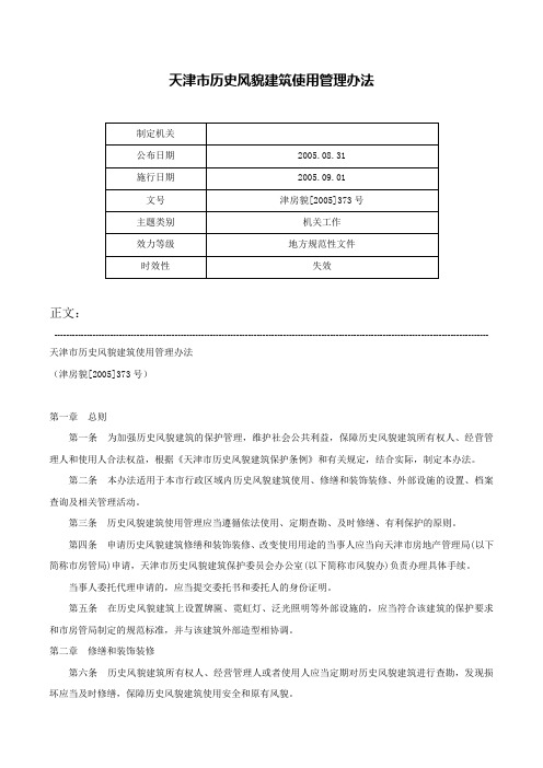 天津市历史风貌建筑使用管理办法-津房貌[2005]373号