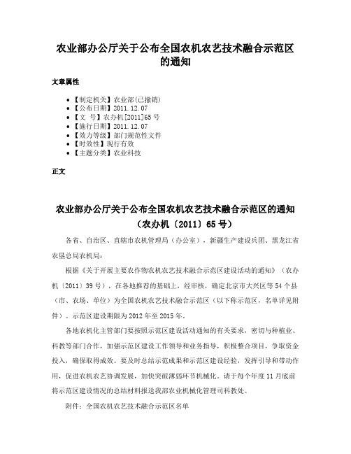 农业部办公厅关于公布全国农机农艺技术融合示范区的通知