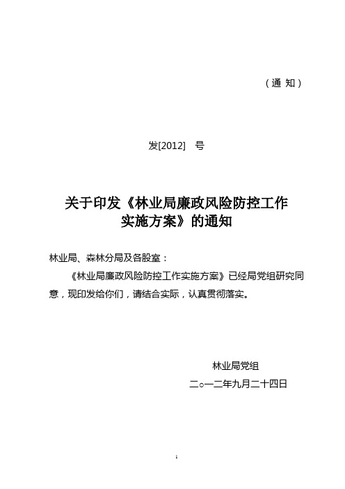 林业局廉政风险防控工作实施方案