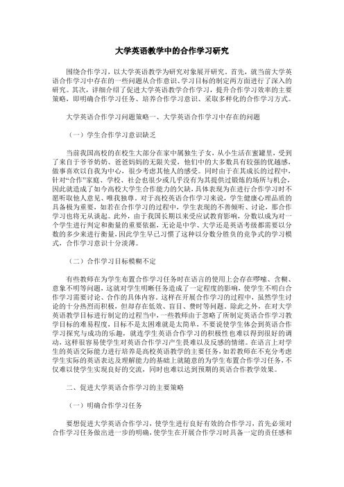 大学英语教学中的合作学习研究