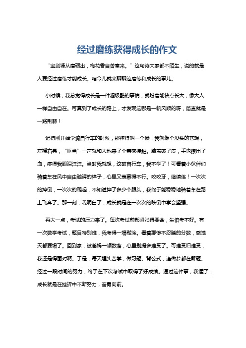 经过磨练获得成长的作文