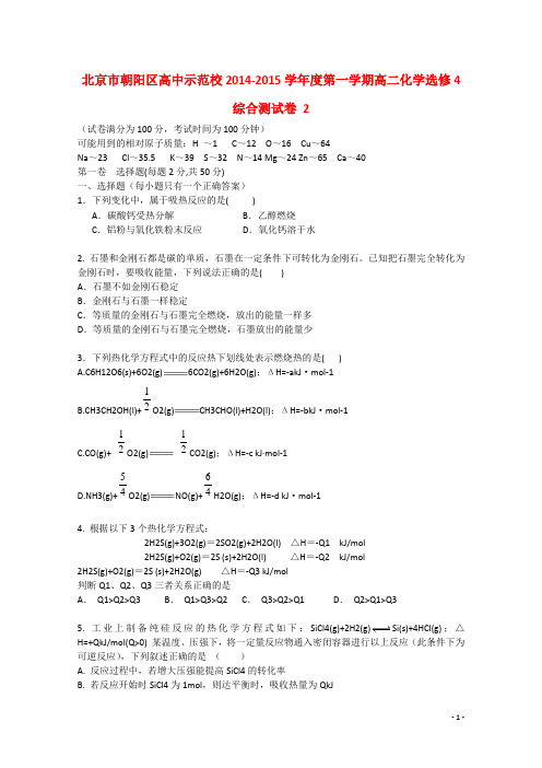 北京市朝阳区高中示范校度高二化学第一学期综合测试卷2选修4