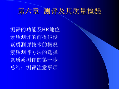 素质测评技术与方法