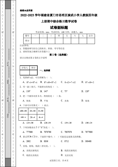 2022-2023学年福建省厦门市思明区演武小学人教版四年级上册期中综合练习数学试卷