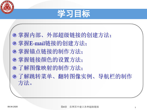 网页设计与制作实用教程电子教案、教学建议第4章 在网页中建立各种超级链接-31页精选文档