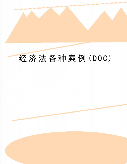 最新经济法各种案例(DOC)