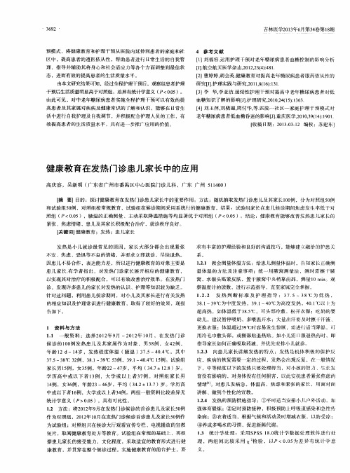 健康教育在发热门诊患儿家长中的应用