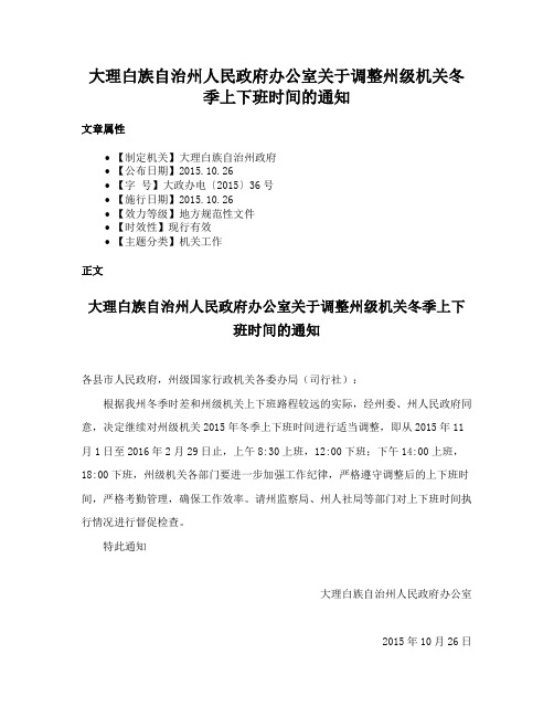 大理白族自治州人民政府办公室关于调整州级机关冬季上下班时间的通知