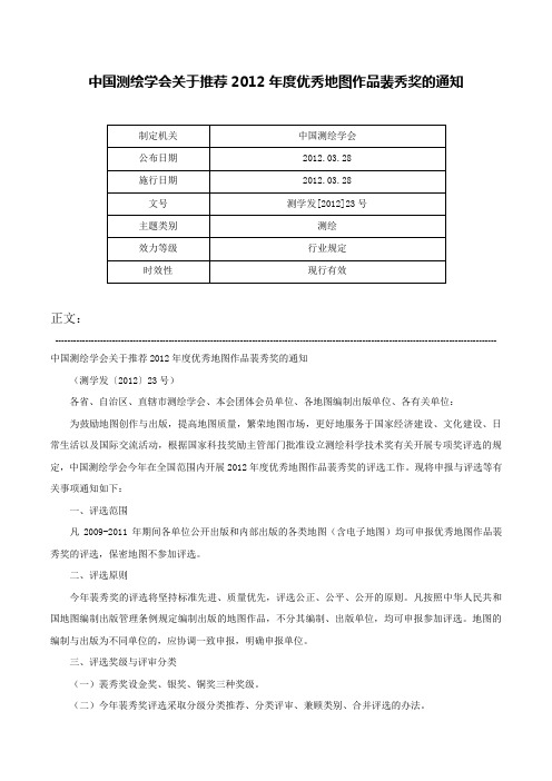 中国测绘学会关于推荐2012年度优秀地图作品裴秀奖的通知-测学发[2012]23号