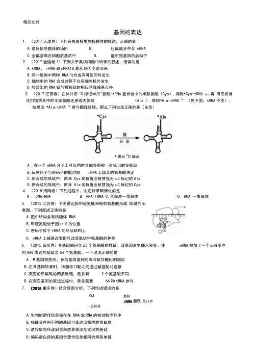 最新基因的表达(2017年高考题——高考题)