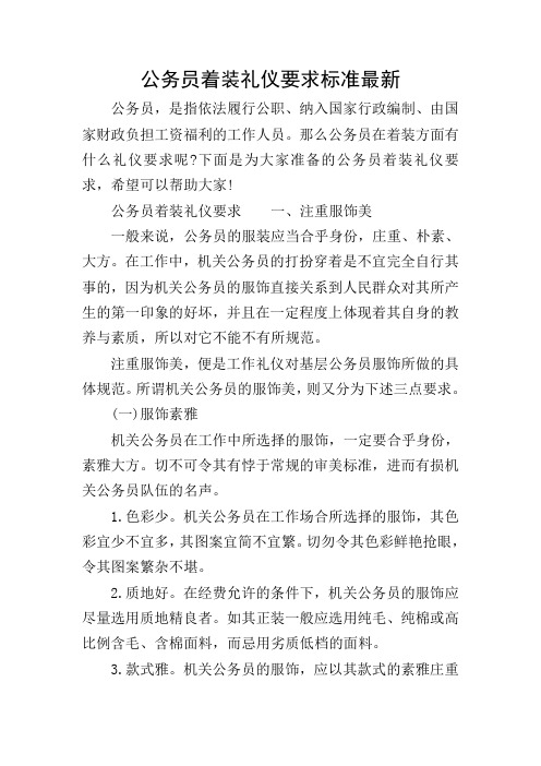 公务员着装礼仪要求标准最新