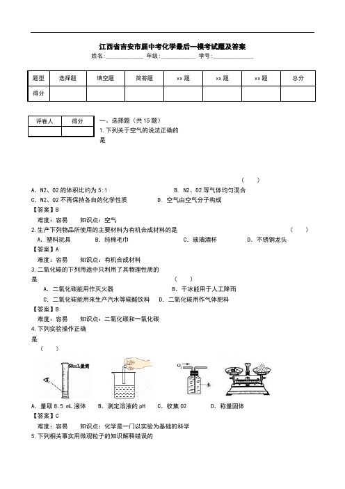 江西省吉安市届中考化学最后一模考试题及答案.doc