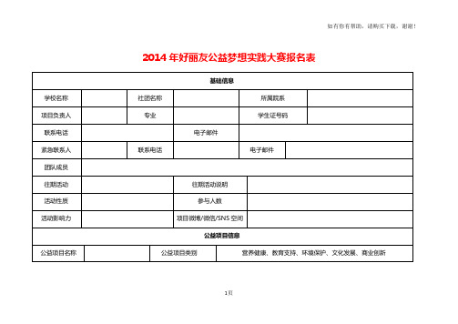 好丽友公益梦想实践大赛报名表