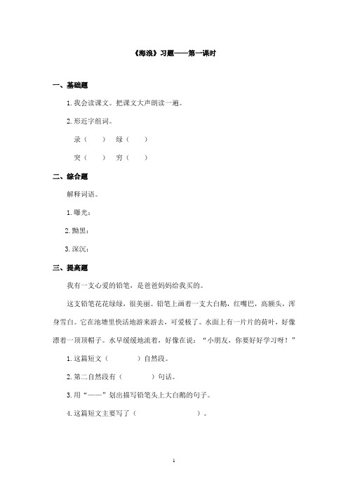 最新长春版小学语文三年级上册《海浪》精选习题第一课时(精品)